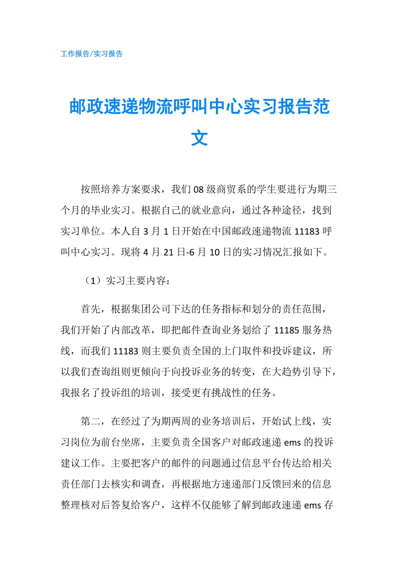 邮政速递物流呼叫中心实习报告范文.doc_第1页