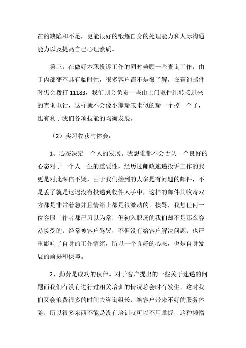 邮政速递物流呼叫中心实习报告范文.doc_第2页