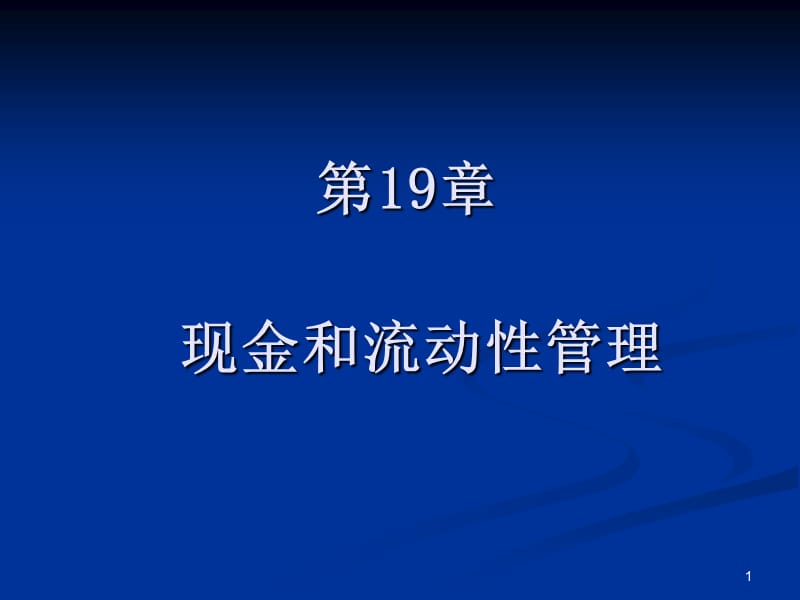 现金与流动性管理ppt课件_第1页