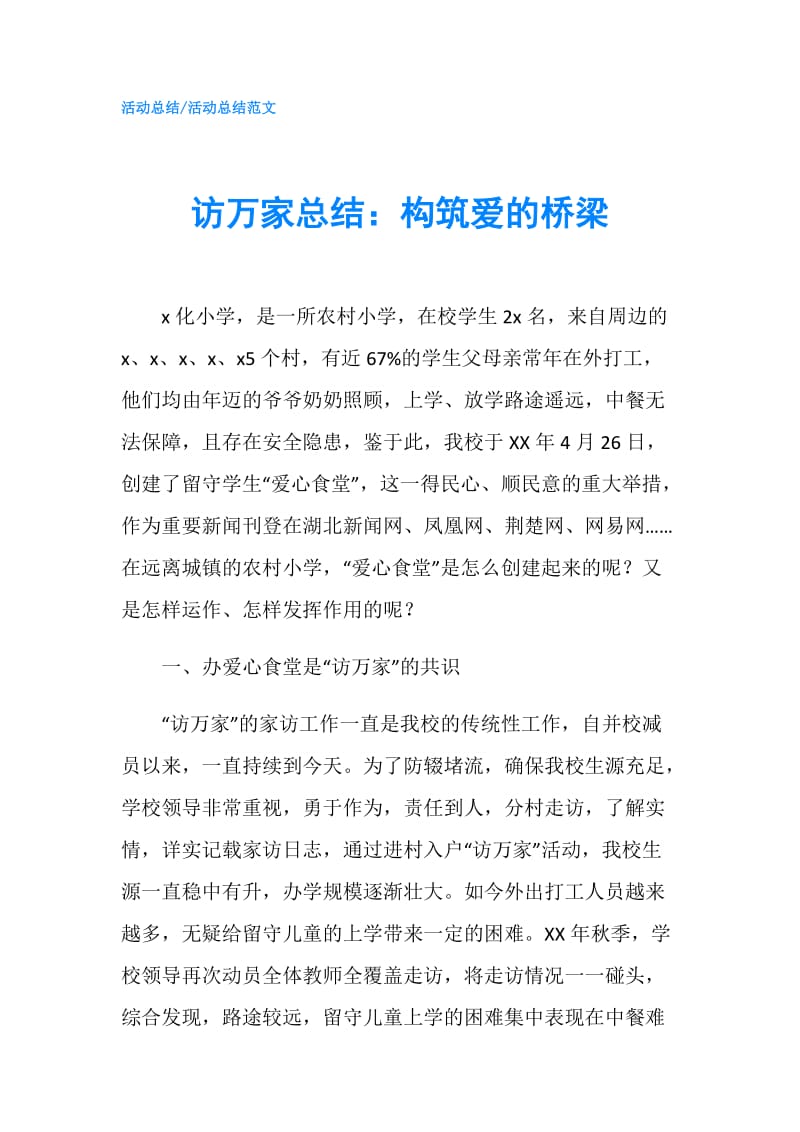 访万家总结：构筑爱的桥梁.doc_第1页