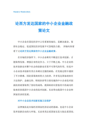 論西方發(fā)達(dá)國家的中小企業(yè)金融政策論文.doc