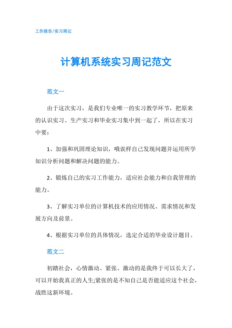 计算机系统实习周记范文.doc_第1页