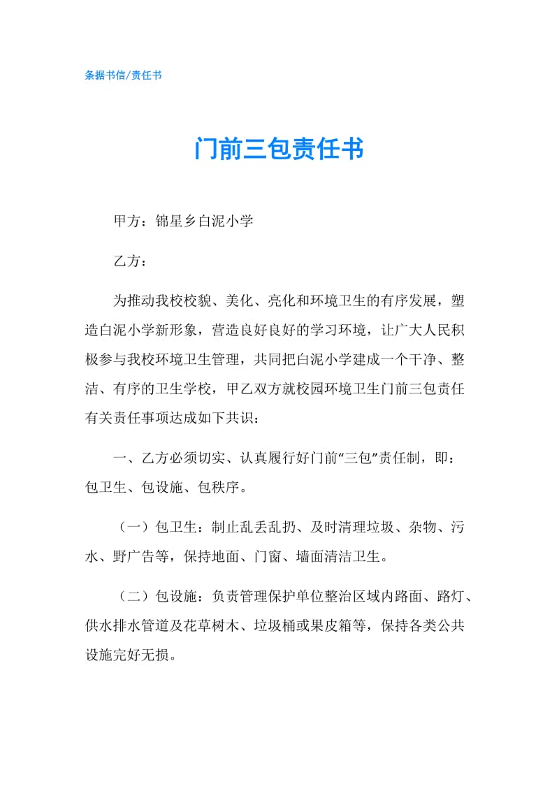 门前三包责任书.doc_第1页