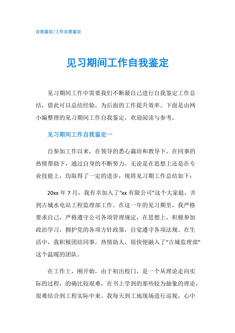 见习期间工作自我鉴定.doc_第1页