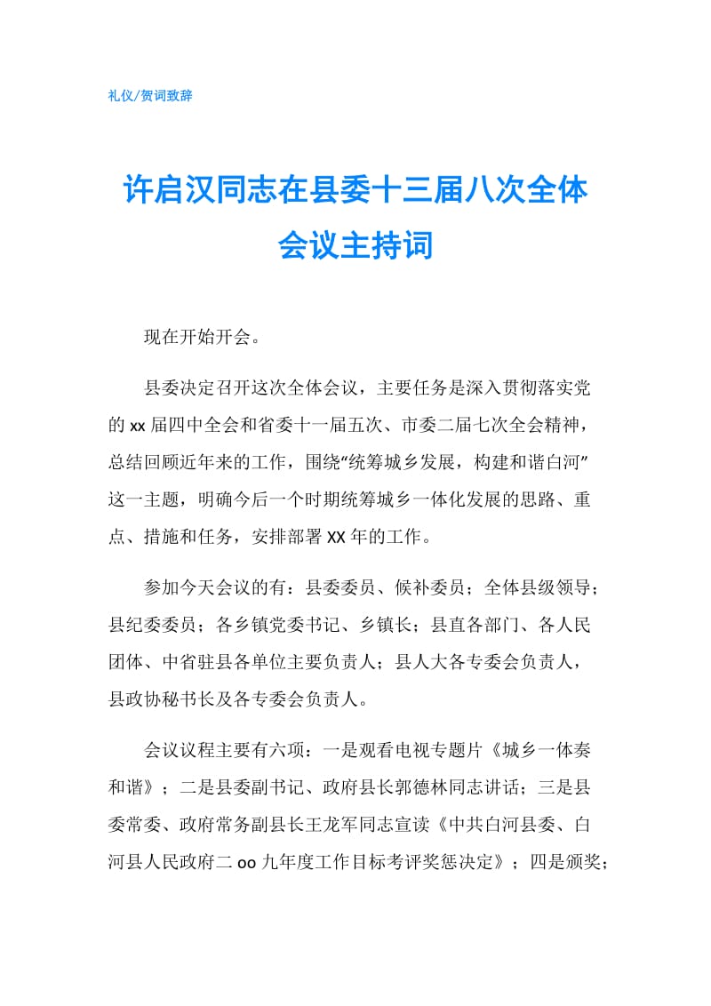 许启汉同志在县委十三届八次全体会议主持词.doc_第1页
