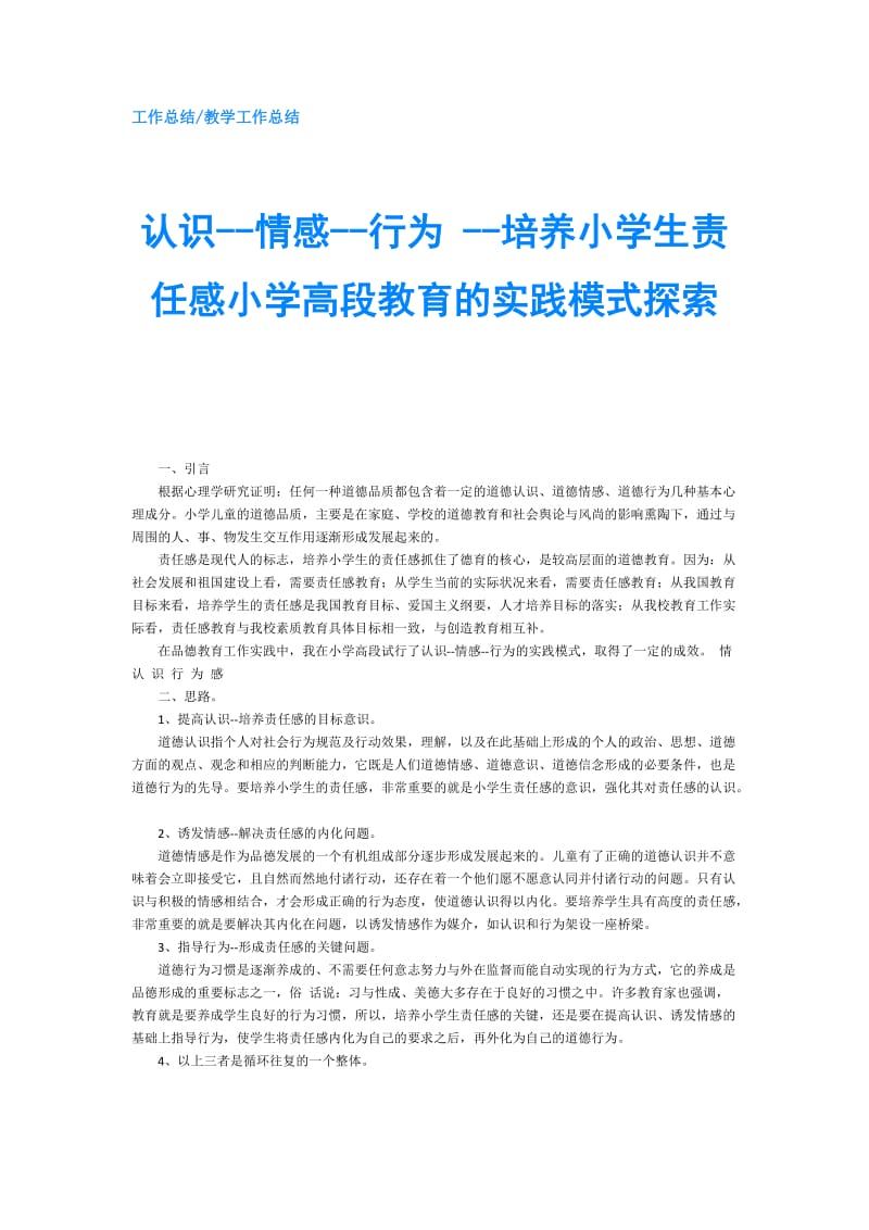 认识--情感--行为 --培养小学生责任感小学高段教育的实践模式探索.doc_第1页