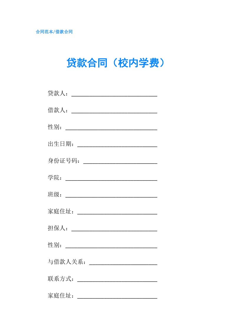 贷款合同（校内学费）.doc_第1页