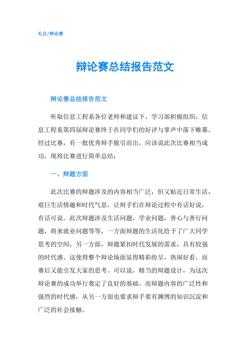 辩论赛总结报告范文.doc_第1页