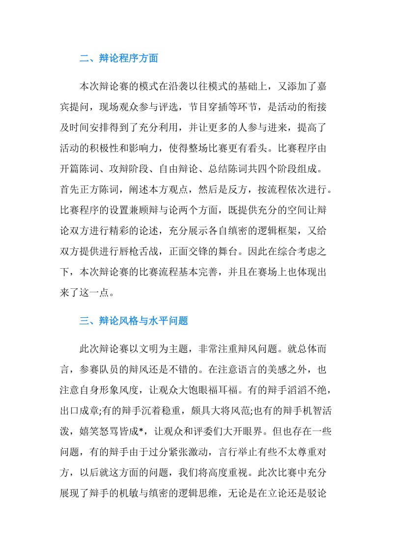 辩论赛总结报告范文.doc_第2页