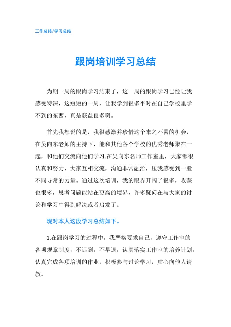 跟岗培训学习总结.doc_第1页