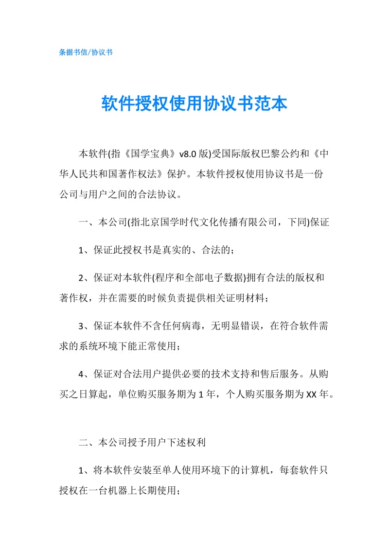 软件授权使用协议书范本.doc_第1页