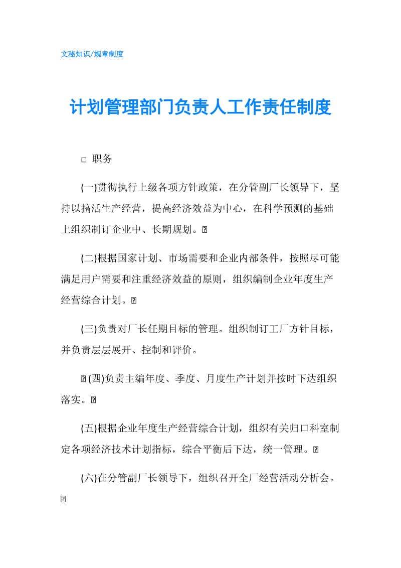 计划管理部门负责人工作责任制度.doc_第1页