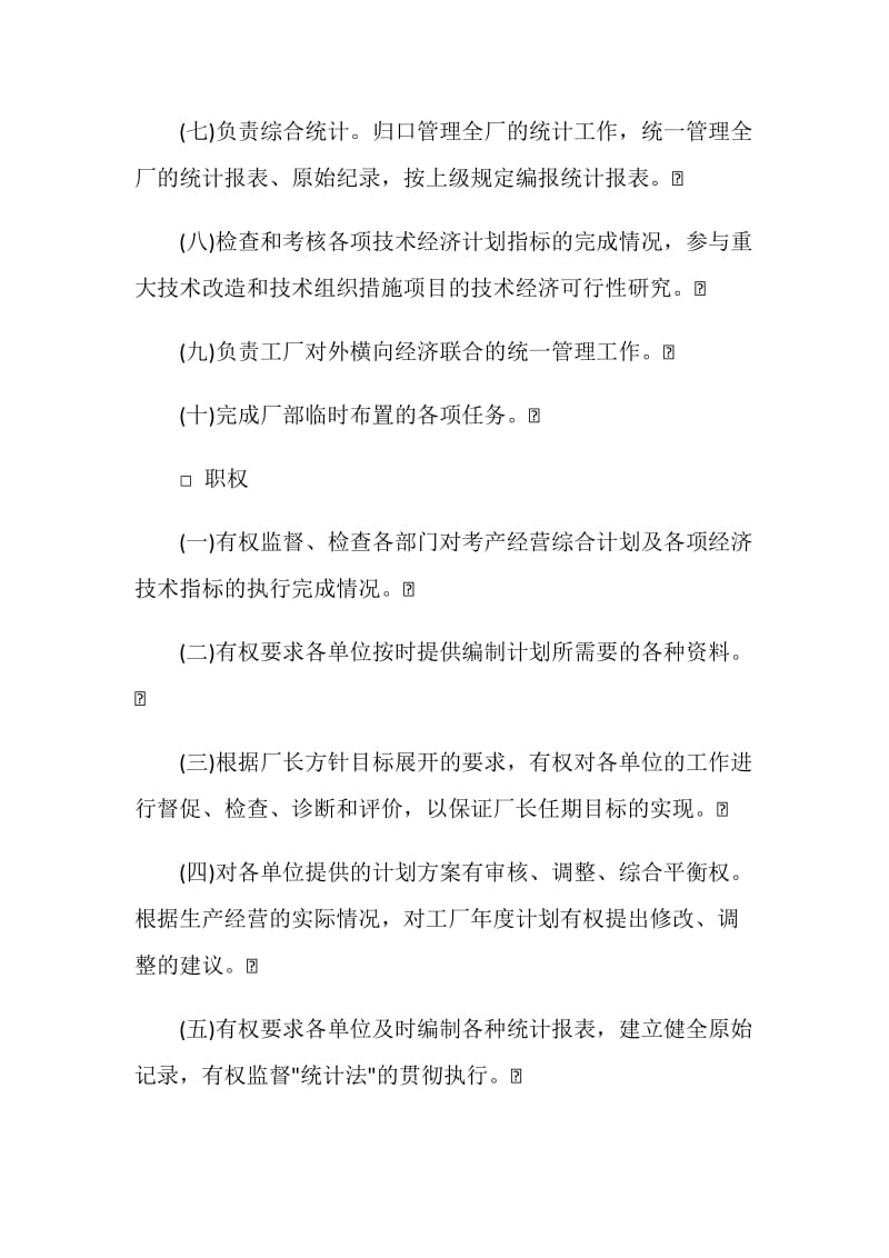 计划管理部门负责人工作责任制度.doc_第2页