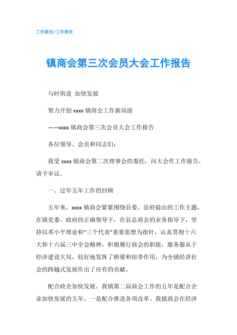 镇商会第三次会员大会工作报告.doc_第1页