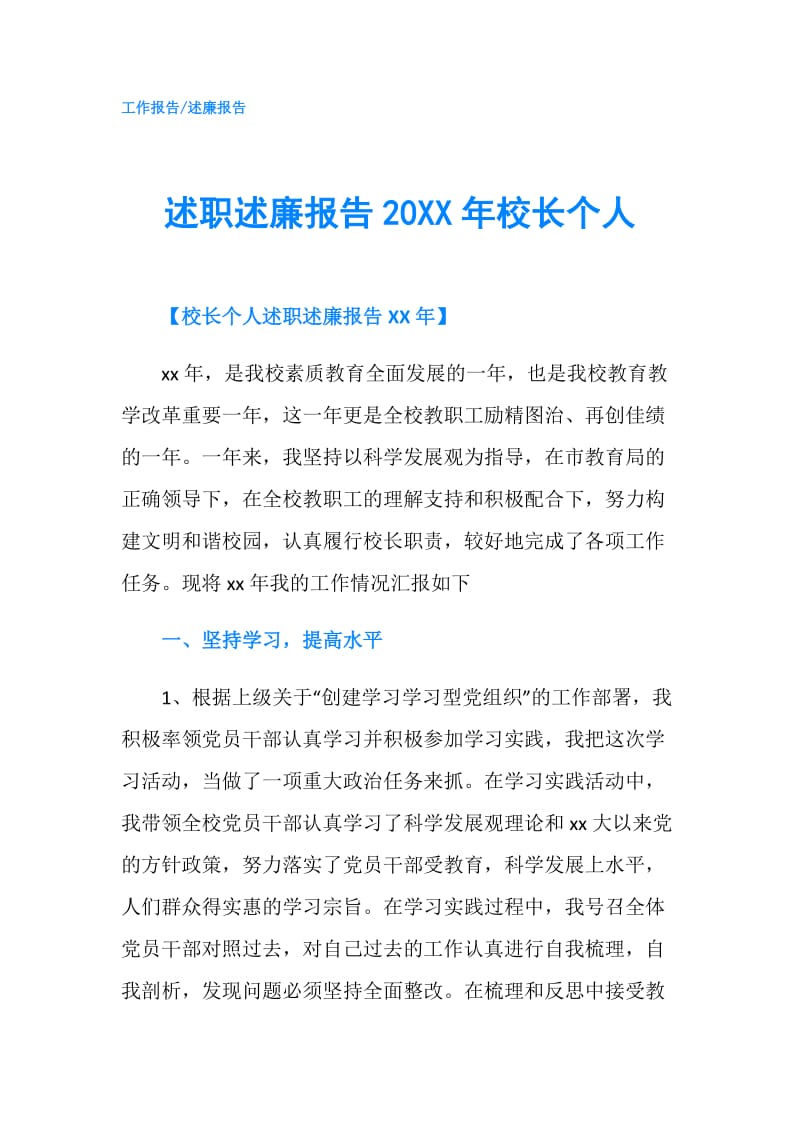 述职述廉报告20XX年校长个人.doc_第1页