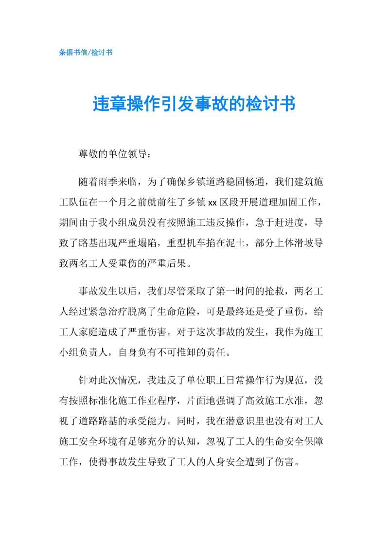 违章操作引发事故的检讨书.doc_第1页