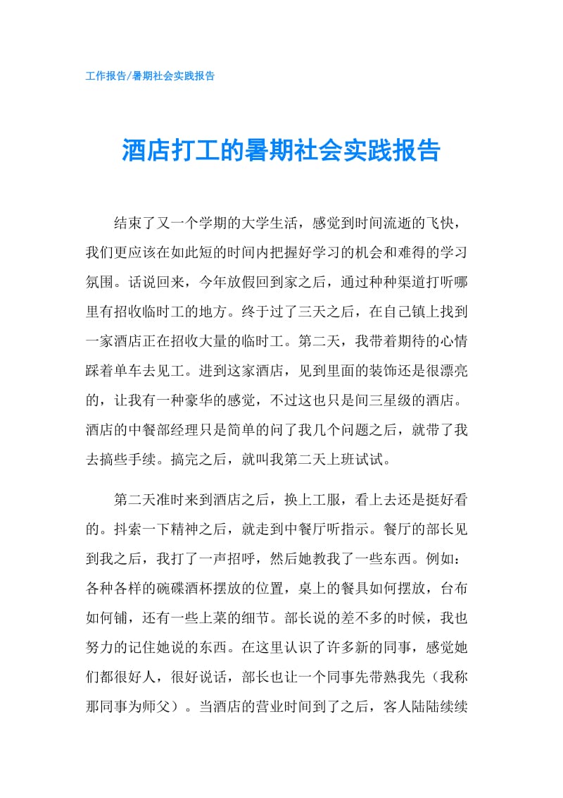 酒店打工的暑期社会实践报告.doc_第1页