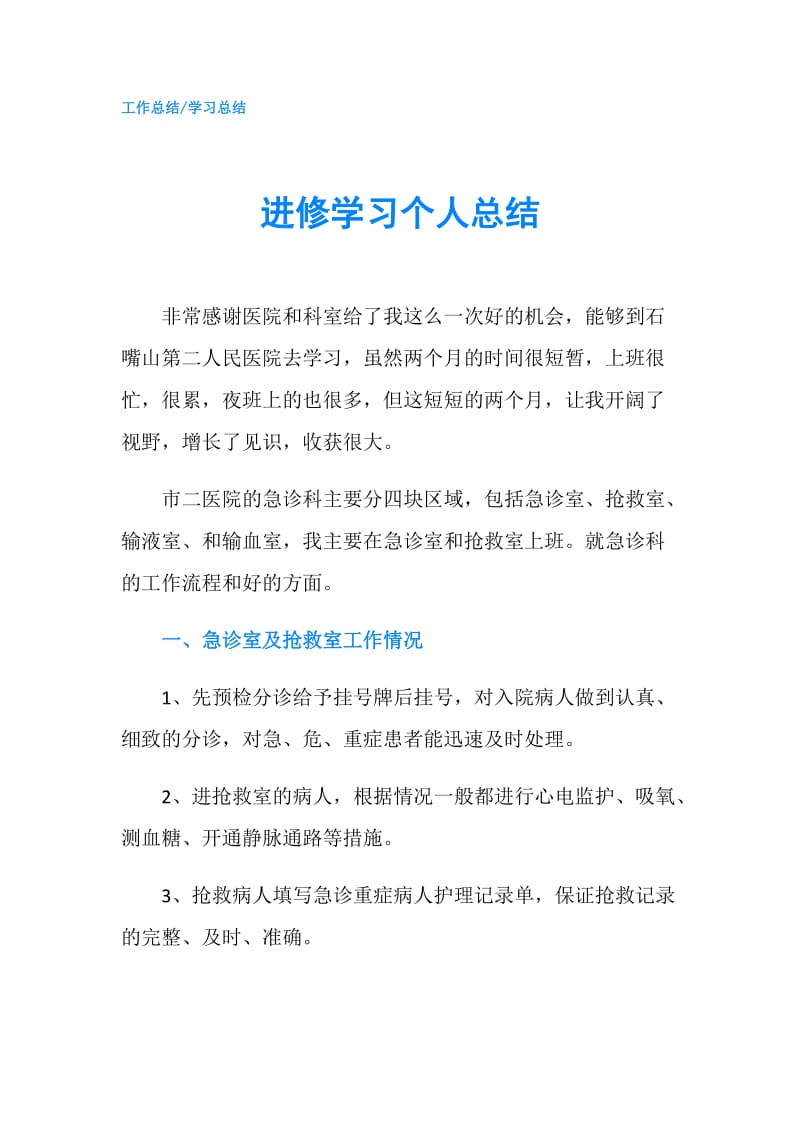 进修学习个人总结.doc_第1页