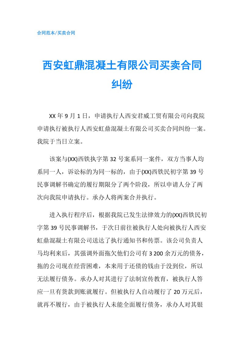 西安虹鼎混凝土有限公司买卖合同纠纷.doc_第1页