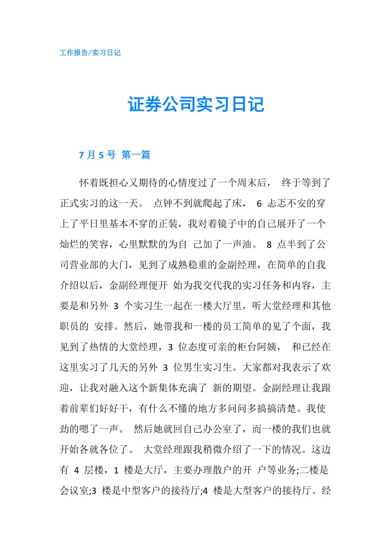 证券公司实习日记.doc_第1页