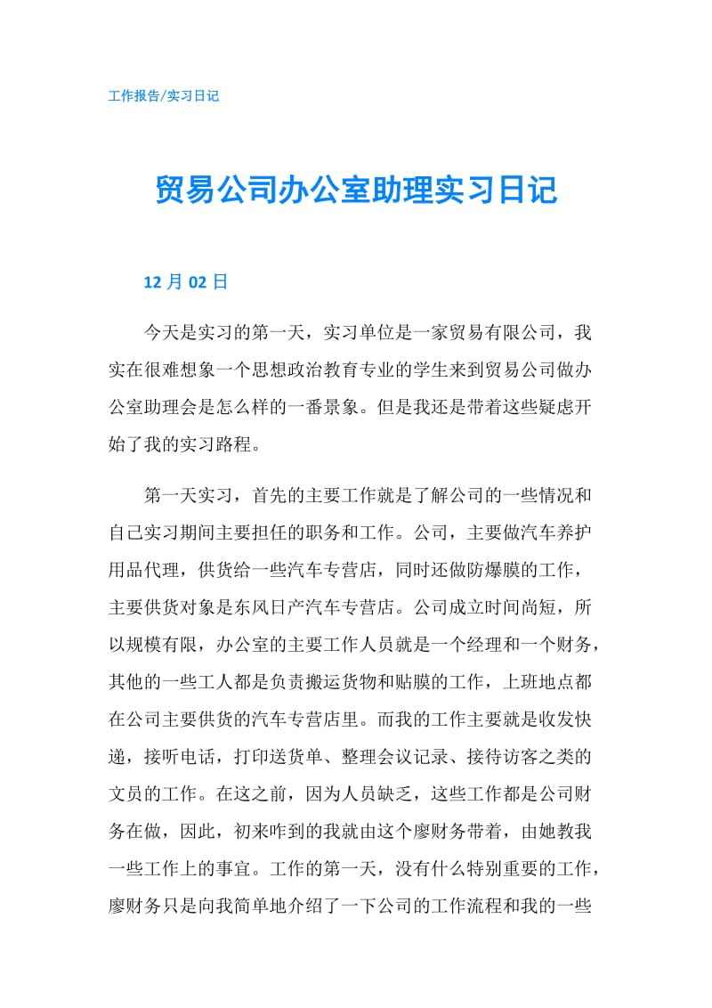 贸易公司办公室助理实习日记.doc_第1页