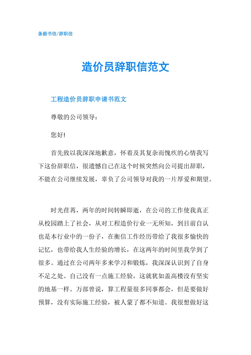 造价员辞职信范文.doc_第1页