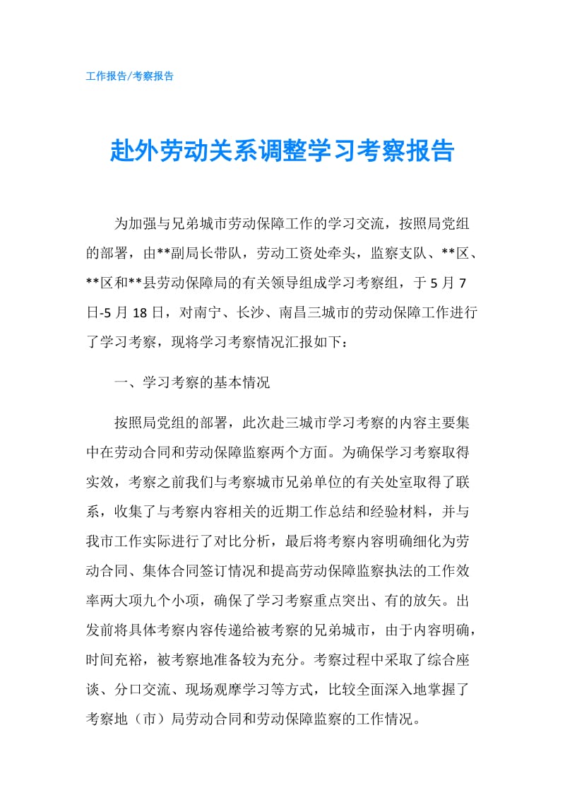 赴外劳动关系调整学习考察报告.doc_第1页