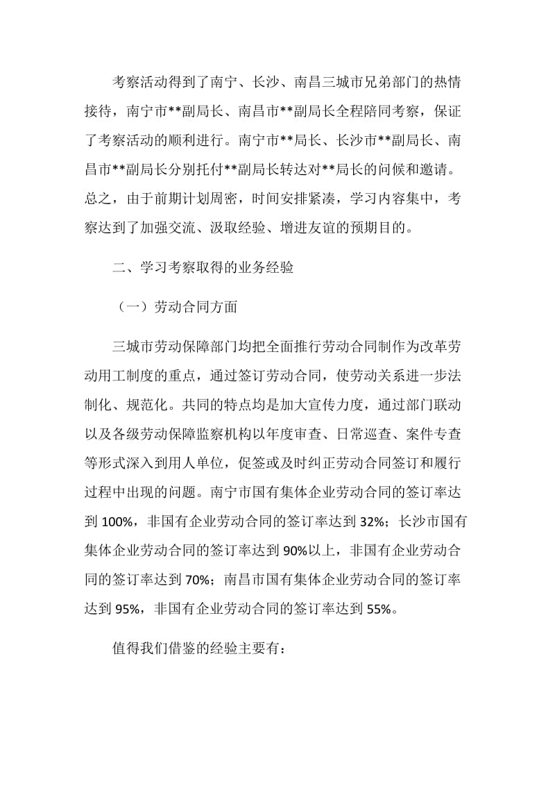 赴外劳动关系调整学习考察报告.doc_第2页