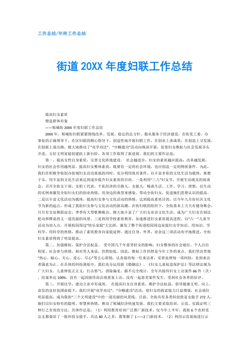 街道20XX年度妇联工作总结.doc_第1页