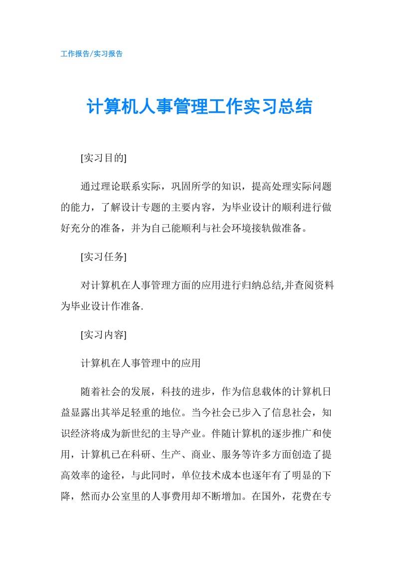 计算机人事管理工作实习总结.doc_第1页