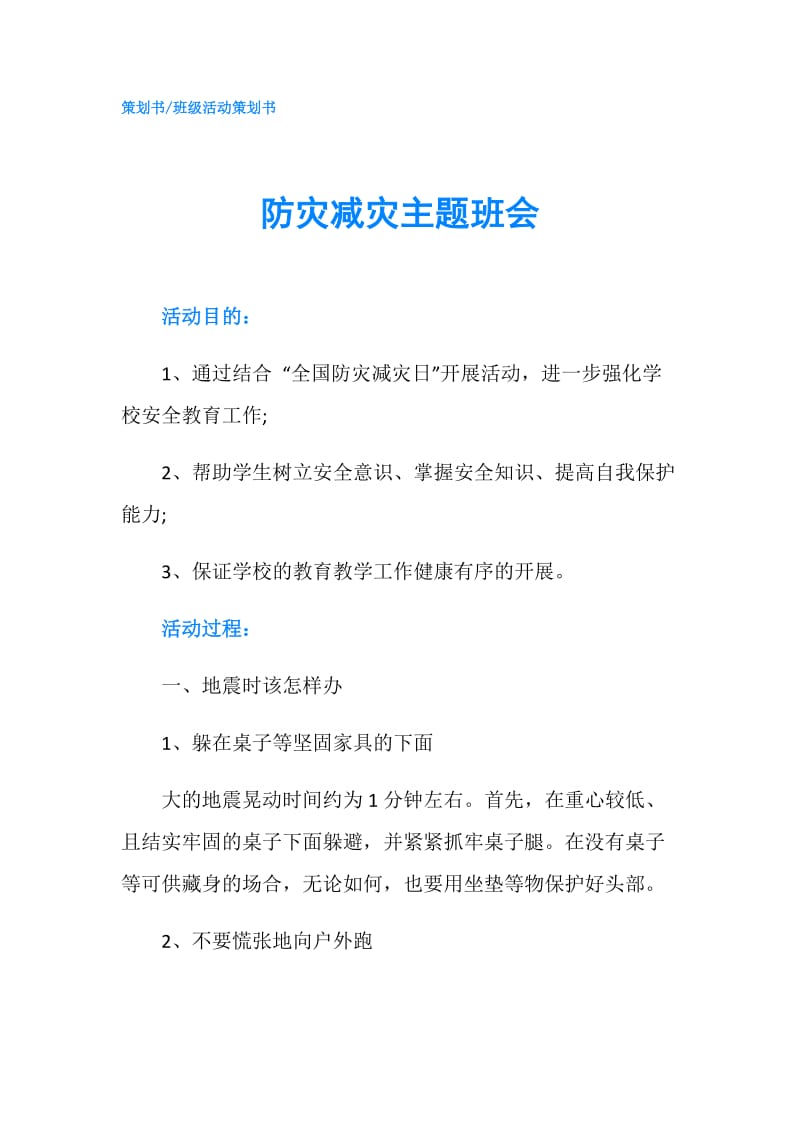 防灾减灾主题班会.doc_第1页