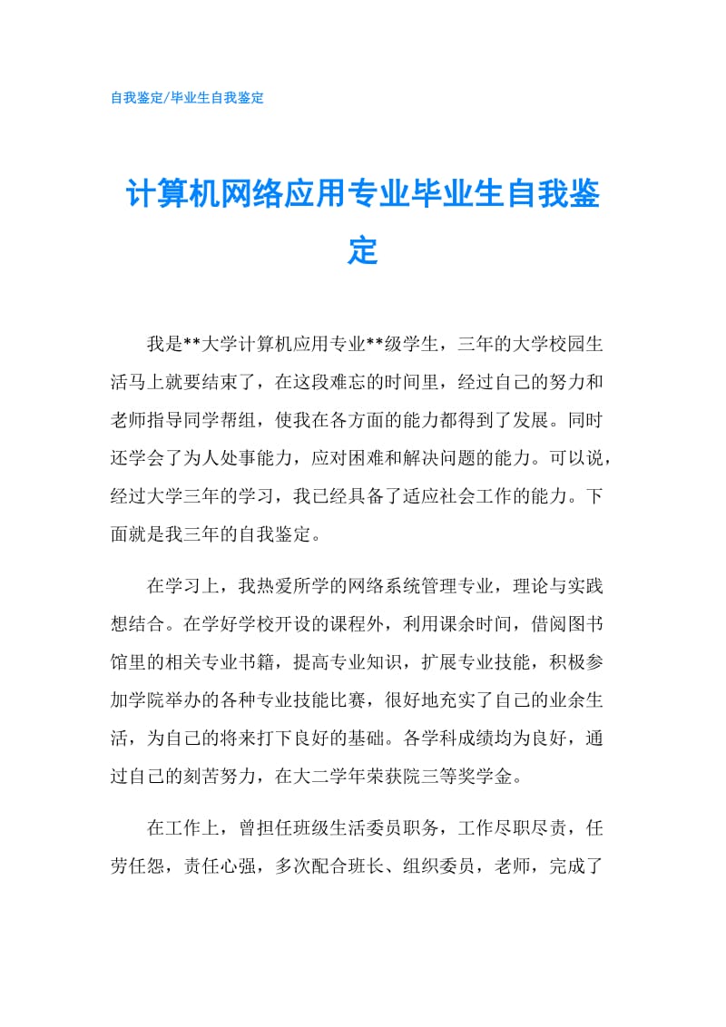 计算机网络应用专业毕业生自我鉴定.doc_第1页