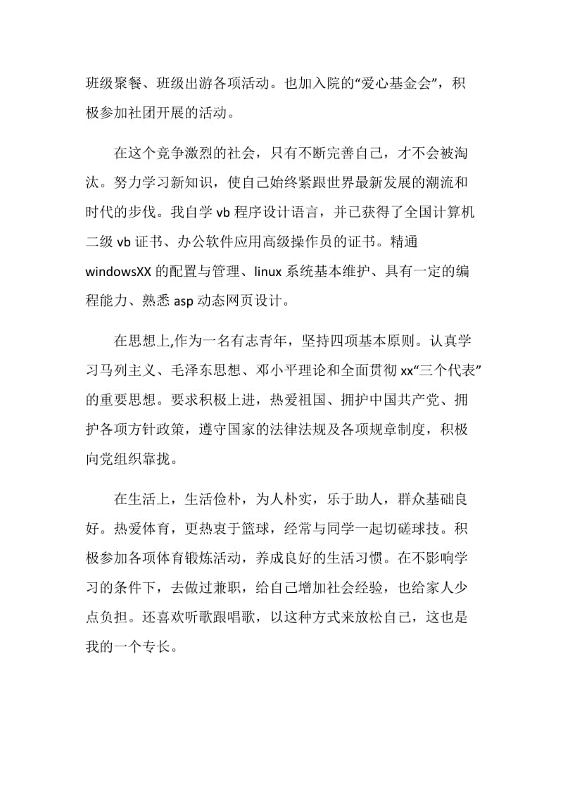 计算机网络应用专业毕业生自我鉴定.doc_第2页