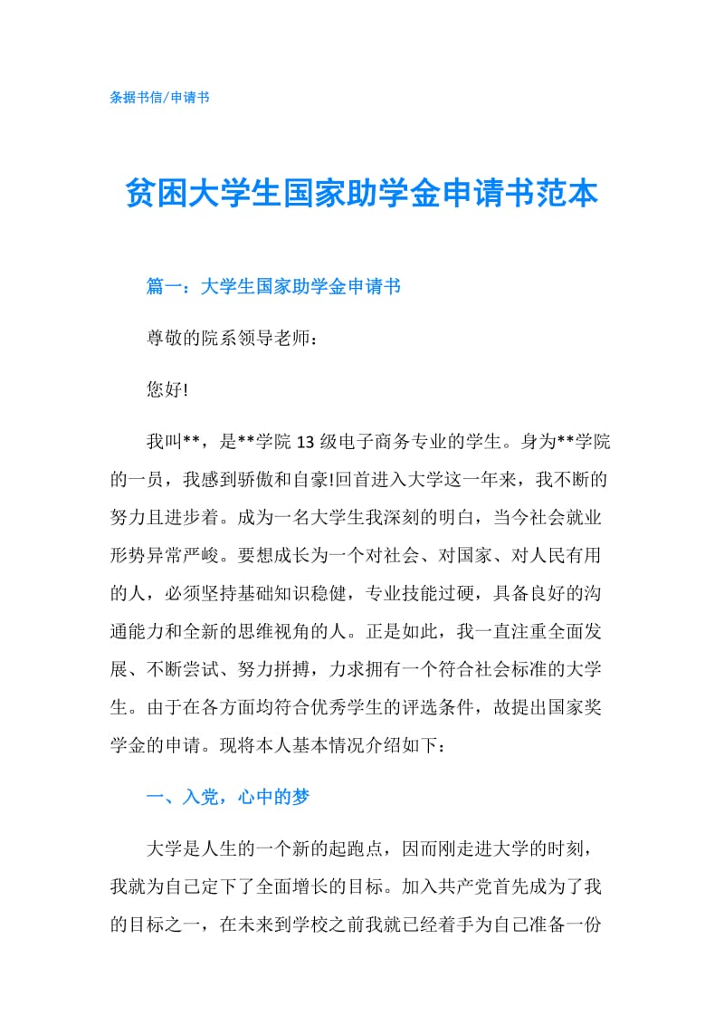 贫困大学生国家助学金申请书范本.doc_第1页