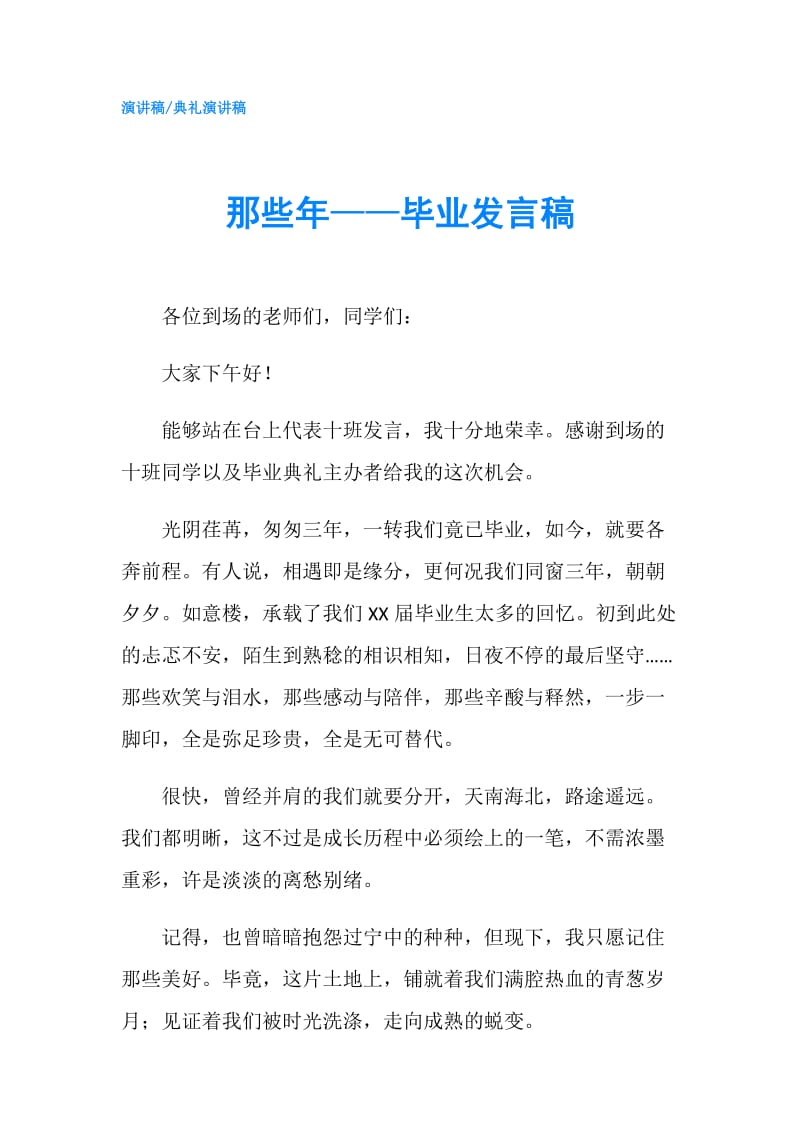 那些年——毕业发言稿.doc_第1页