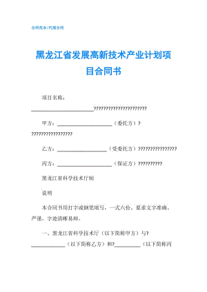 黑龍江省發(fā)展高新技術(shù)產(chǎn)業(yè)計劃項目合同書.doc