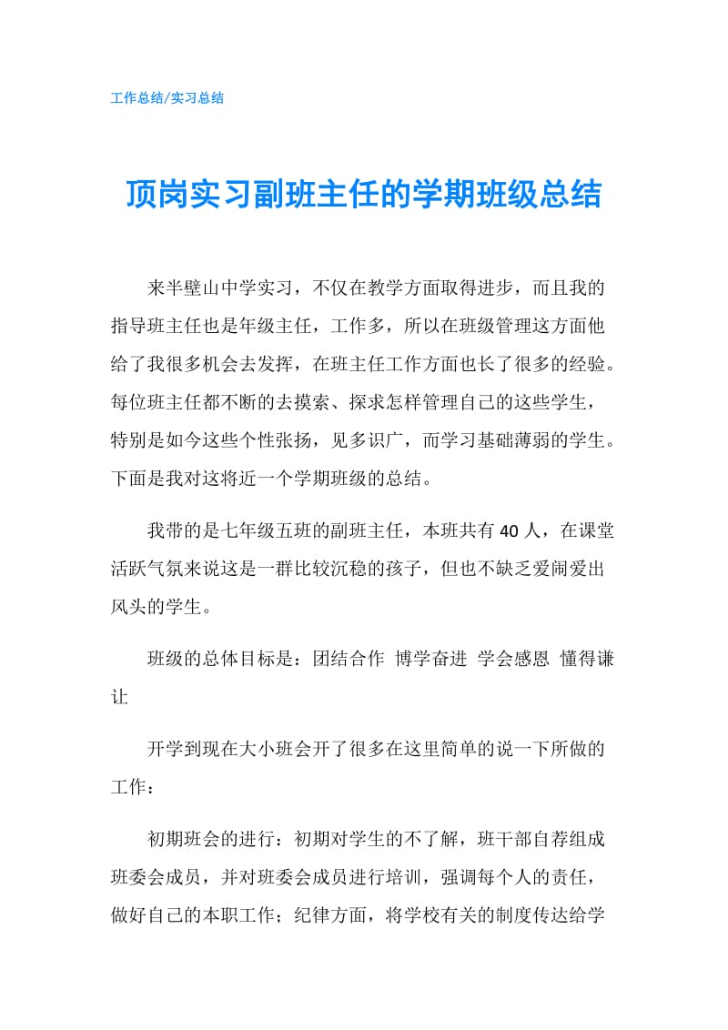 顶岗实习副班主任的学期班级总结.doc_第1页