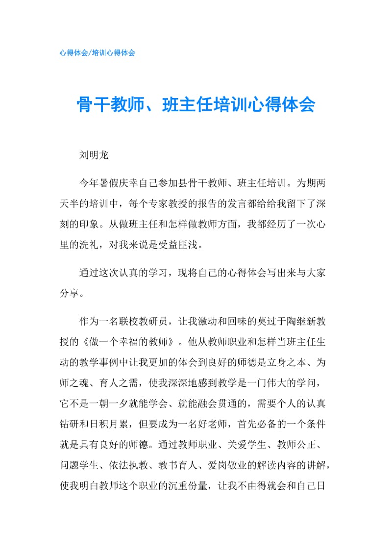 骨干教师、班主任培训心得体会.doc_第1页