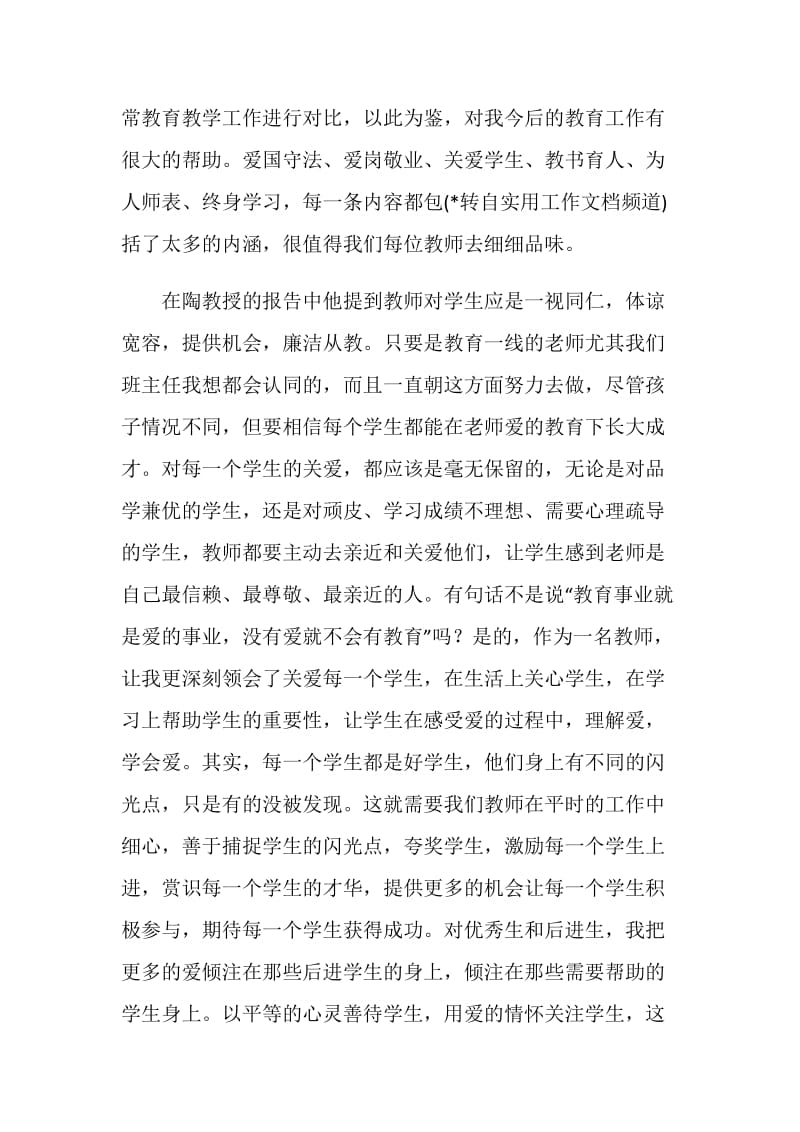 骨干教师、班主任培训心得体会.doc_第2页