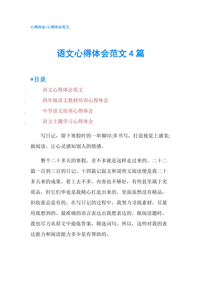 语文心得体会范文4篇.doc_第1页