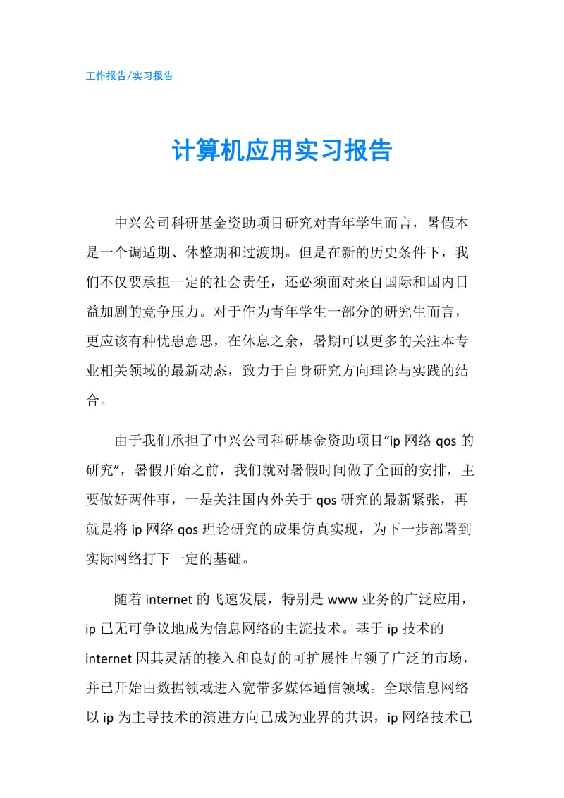 计算机应用实习报告.doc_第1页