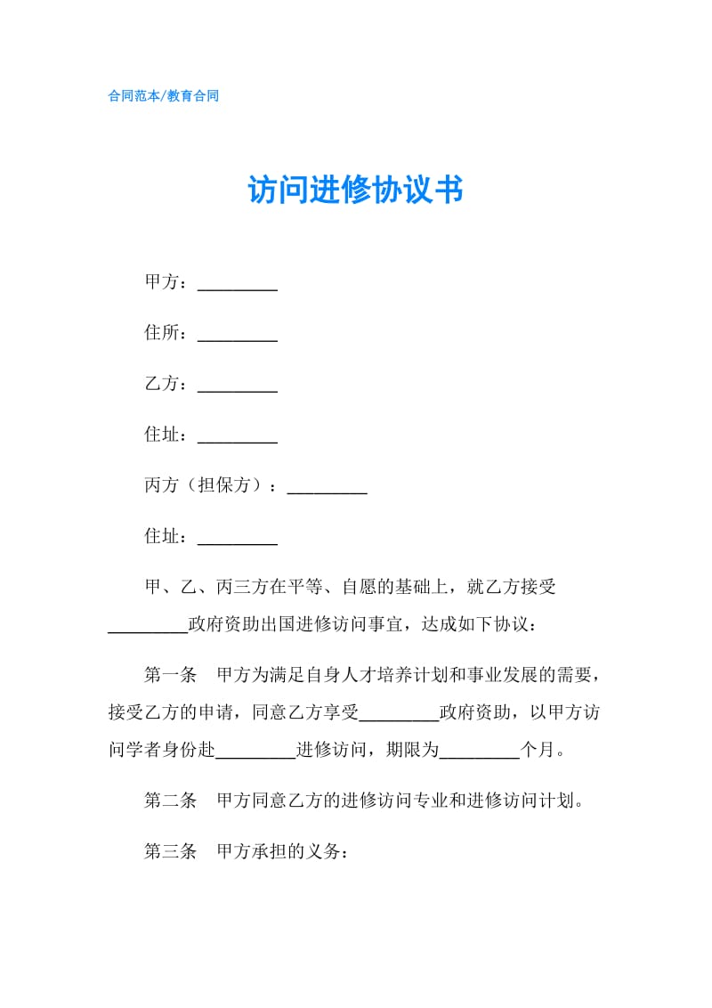 访问进修协议书.doc_第1页