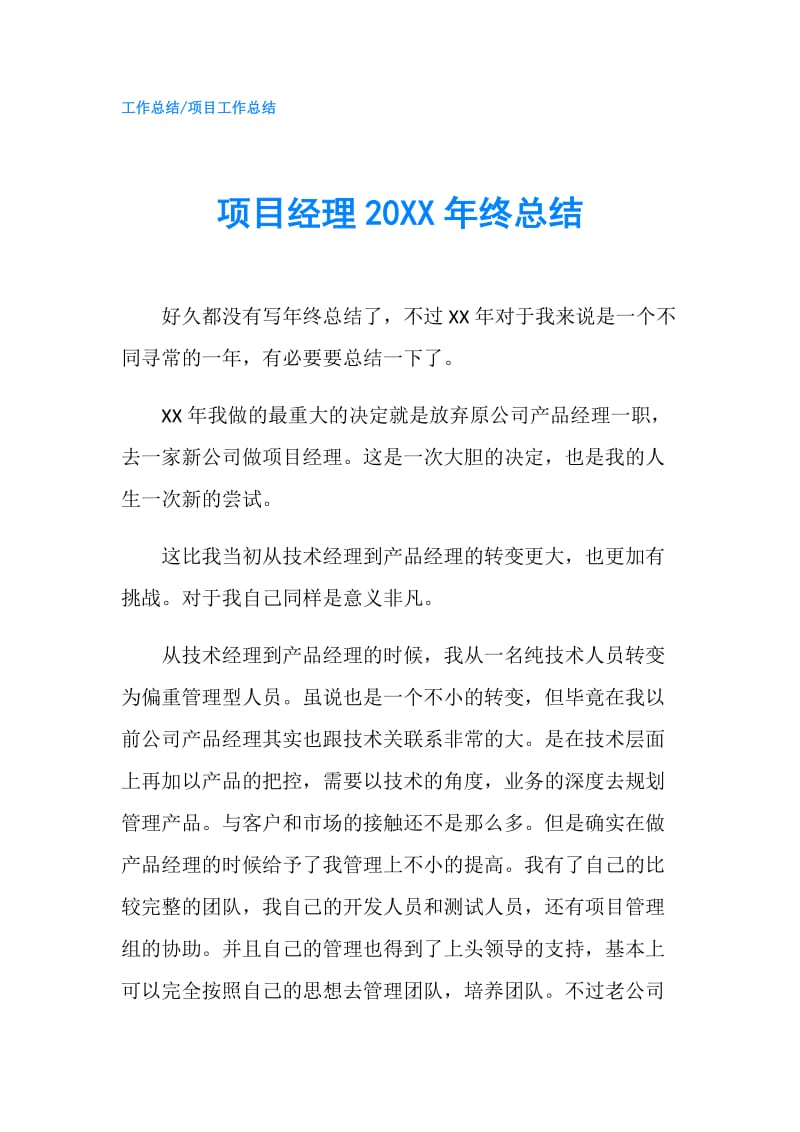 项目经理20XX年终总结.doc_第1页