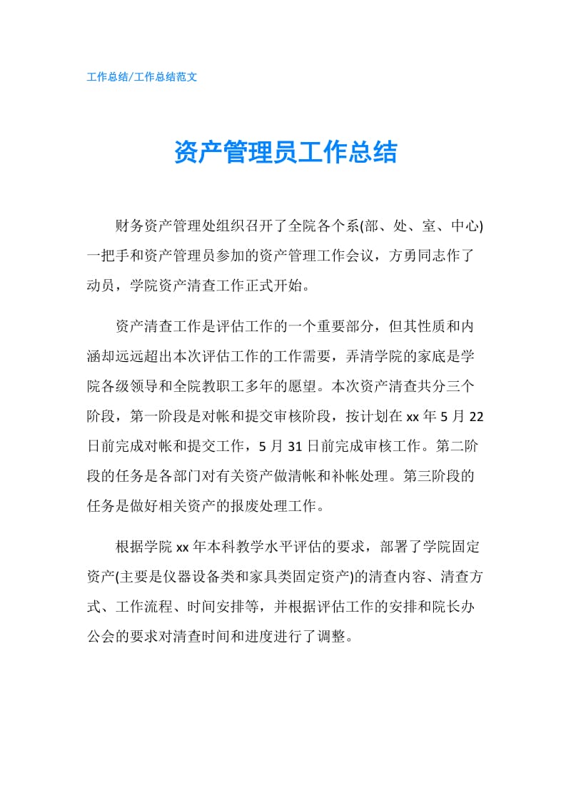 资产管理员工作总结.doc_第1页