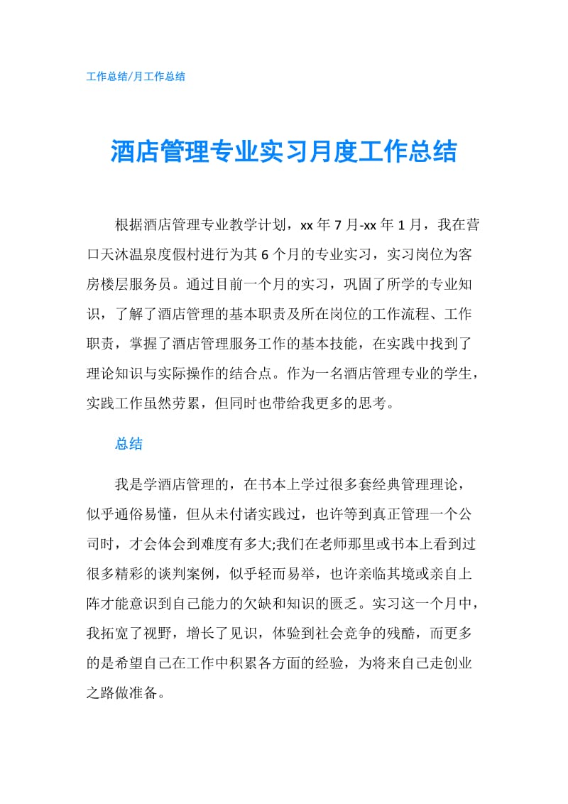 酒店管理专业实习月度工作总结.doc_第1页