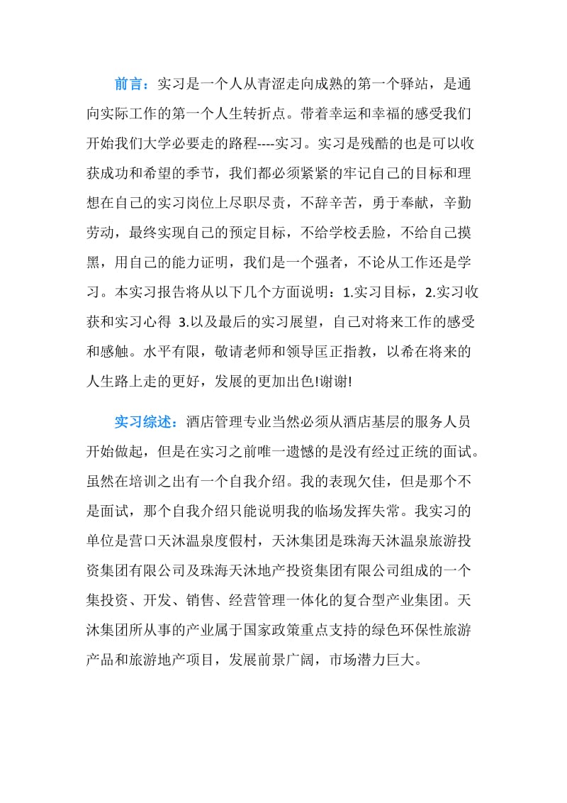 酒店管理专业实习月度工作总结.doc_第2页