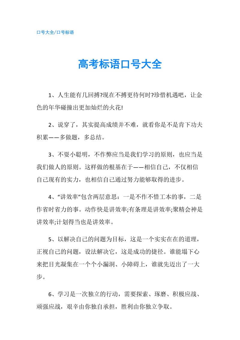 高考标语口号大全.doc_第1页