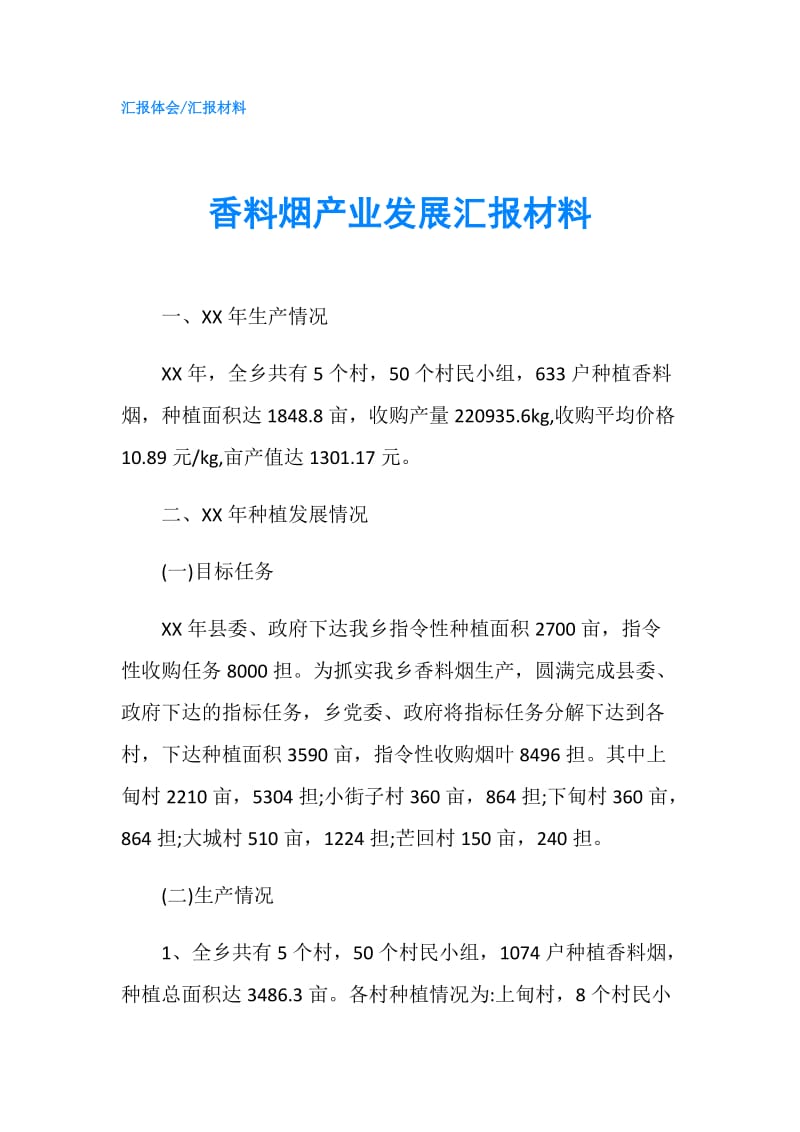 香料烟产业发展汇报材料.doc_第1页