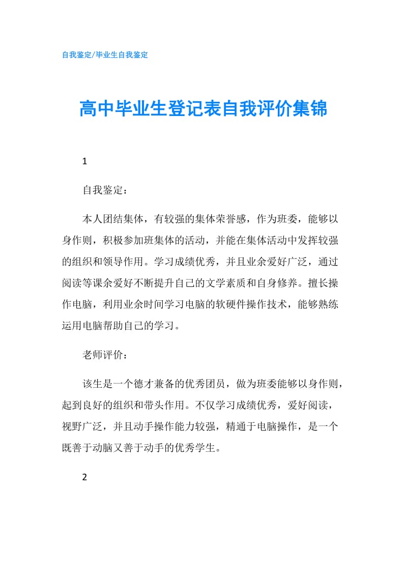 高中毕业生登记表自我评价集锦.doc_第1页