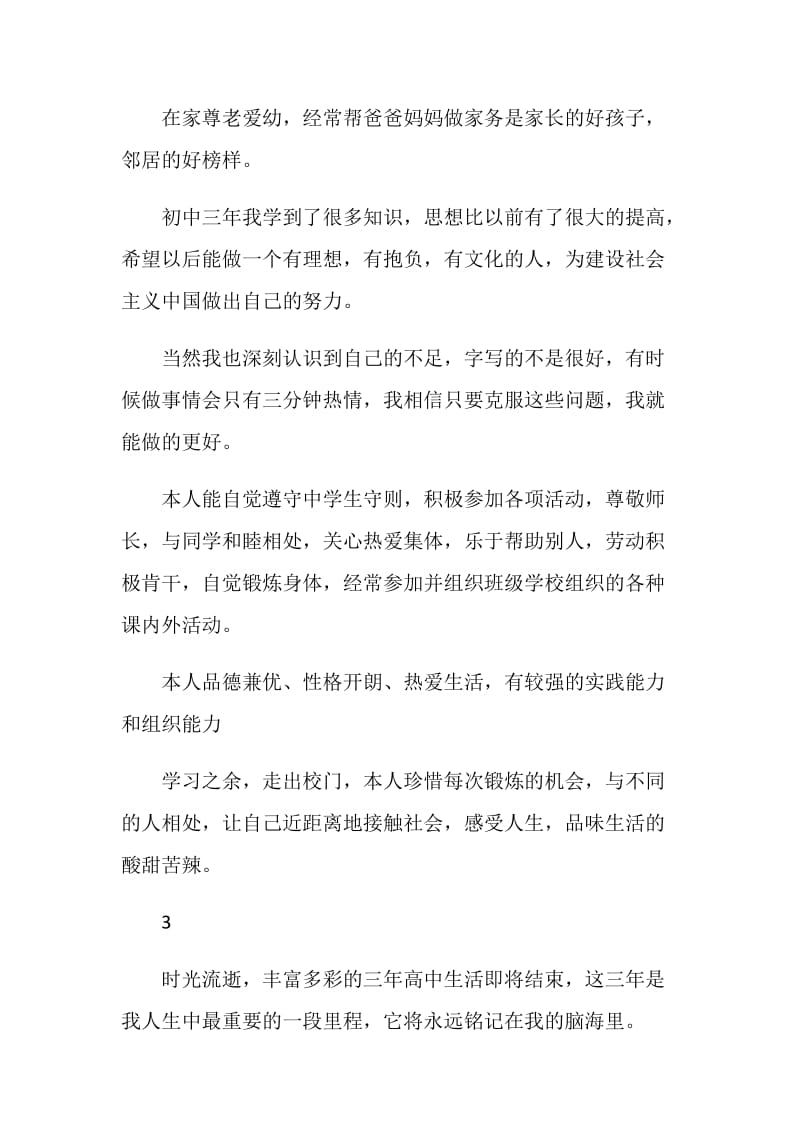 高中毕业生登记表自我评价集锦.doc_第2页